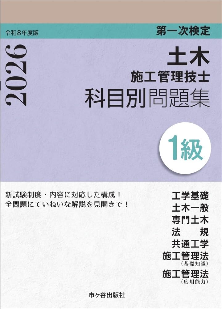 1級土木施工管理技士 第一次検定 科目別問題集 令和8年度版 | 高瀬